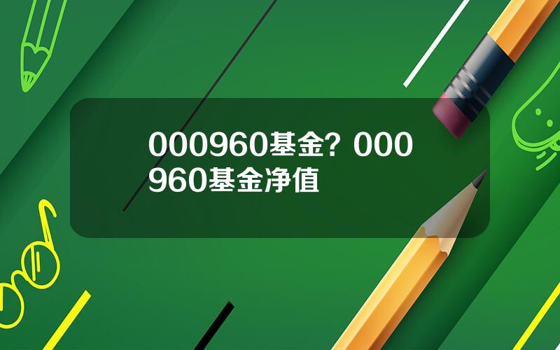 000960基金？000960基金净值