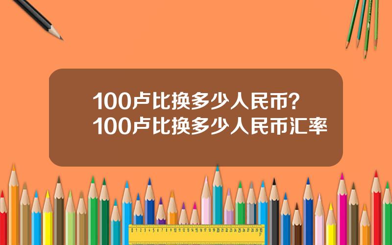 100卢比换多少人民币？100卢比换多少人民币汇率