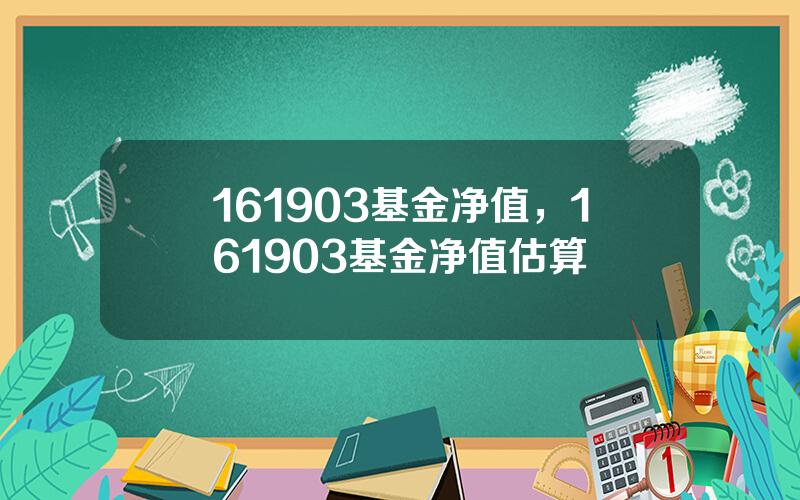 161903基金净值，161903基金净值估算