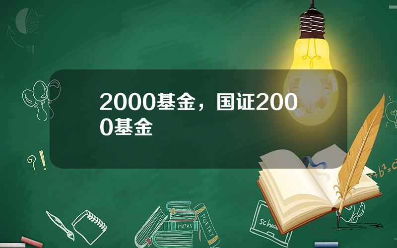 2000基金，国证2000基金