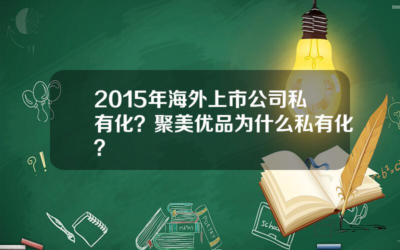 2015年海外上市公司私有化？聚美优品为什么私有化？