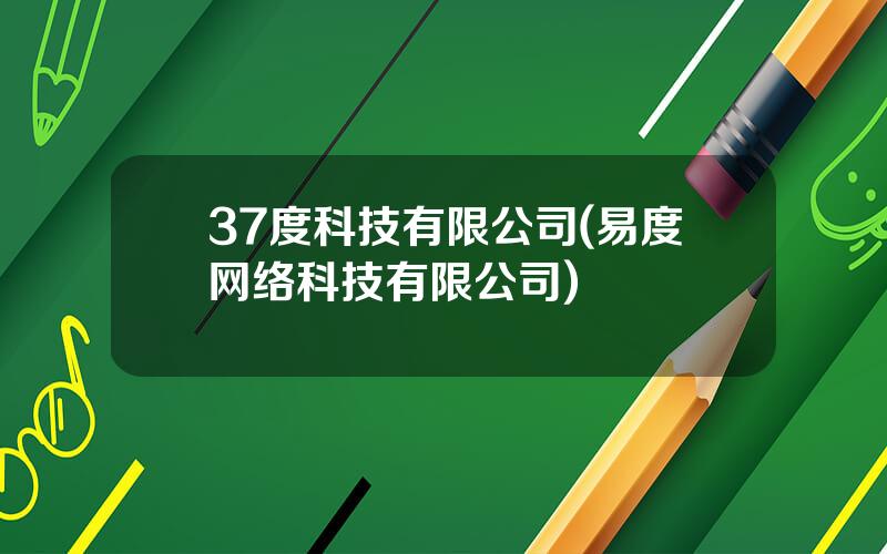 37度科技有限公司(易度网络科技有限公司)