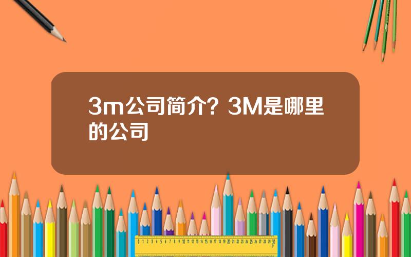 3m公司简介？3M是哪里的公司