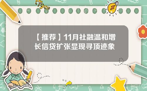 【推荐】11月社融温和增长信贷扩张显现寻顶迹象