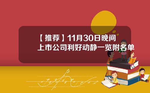 【推荐】11月30日晚间上市公司利好动静一览附名单