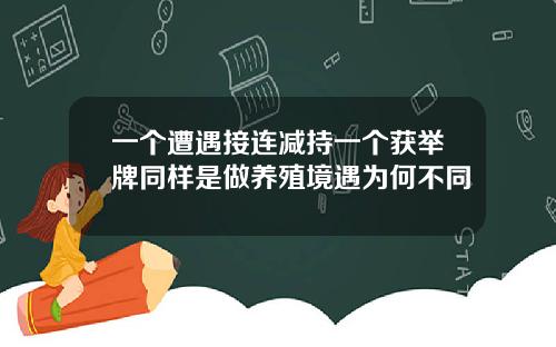 一个遭遇接连减持一个获举牌同样是做养殖境遇为何不同