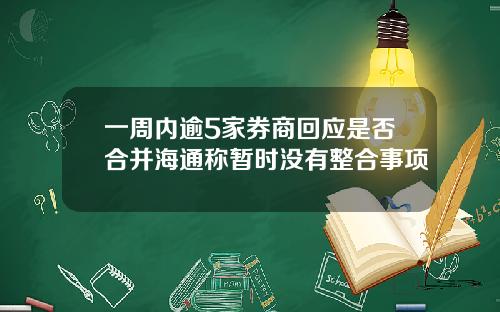 一周内逾5家券商回应是否合并海通称暂时没有整合事项