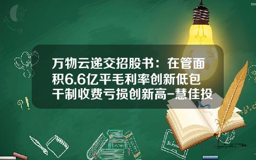 万物云递交招股书：在管面积6.6亿平毛利率创新低包干制收费亏损创新高-慧佳投资有限公司