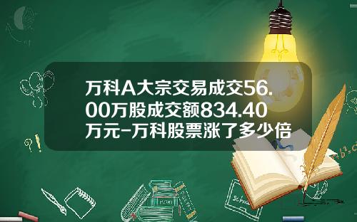 万科A大宗交易成交56.00万股成交额834.40万元-万科股票涨了多少倍