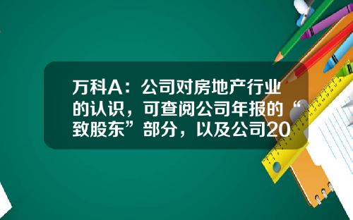 万科A：公司对房地产行业的认识，可查阅公司年报的“致股东”部分，以及公司2022年度业绩发布会纪要-万科a股里的财务报表是母公司的财务报表吗