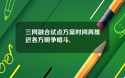 三网融合试点方案时间再推迟各方明争暗斗.