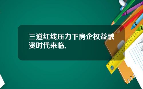 三道红线压力下房企权益融资时代来临.