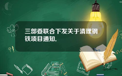 三部委联合下发关于清理钢铁项目通知.