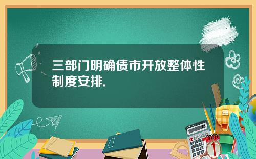 三部门明确债市开放整体性制度安排.