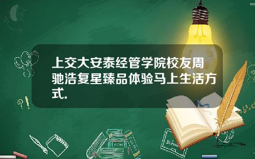 上交大安泰经管学院校友周驰浩复星臻品体验马上生活方式.