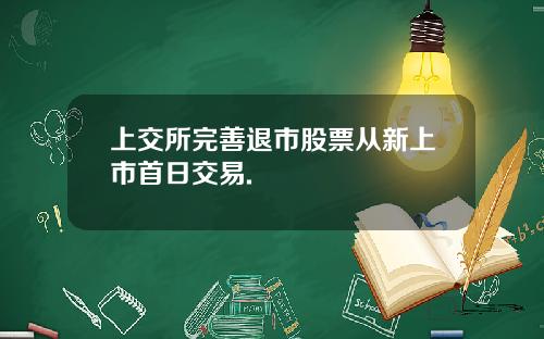 上交所完善退市股票从新上市首日交易.