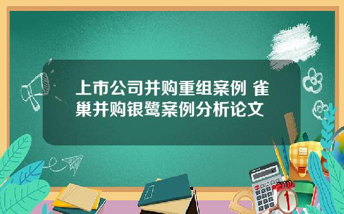 上市公司并购重组案例 雀巢并购银鹭案例分析论文