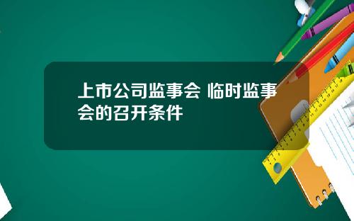 上市公司监事会 临时监事会的召开条件