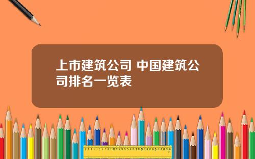 上市建筑公司 中国建筑公司排名一览表