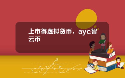 上市得虚拟货币，ayc智云币