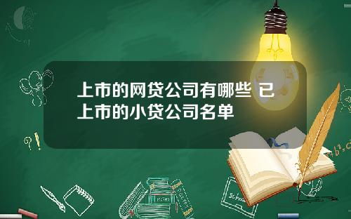 上市的网贷公司有哪些 已上市的小贷公司名单