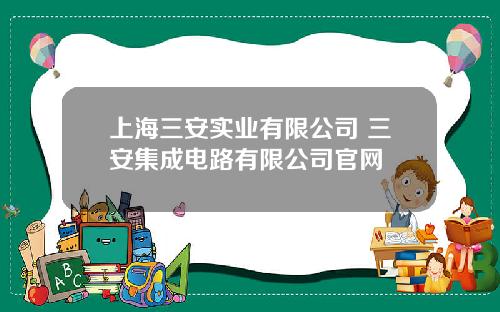 上海三安实业有限公司 三安集成电路有限公司官网