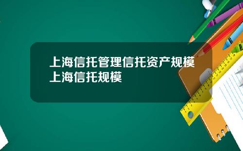 上海信托管理信托资产规模上海信托规模