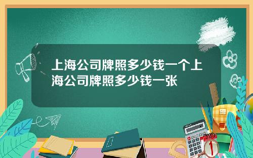 上海公司牌照多少钱一个上海公司牌照多少钱一张