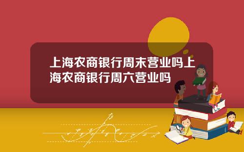 上海农商银行周末营业吗上海农商银行周六营业吗