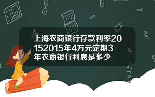 上海农商银行存款利率20152015年4万元定期3年农商银行利息是多少