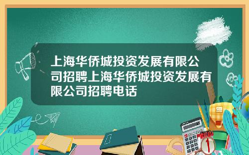 上海华侨城投资发展有限公司招聘上海华侨城投资发展有限公司招聘电话