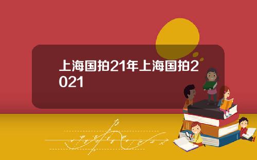 上海国拍21年上海国拍2021