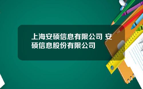 上海安硕信息有限公司 安硕信息股份有限公司