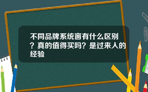 不同品牌系统窗有什么区别？真的值得买吗？是过来人的经验