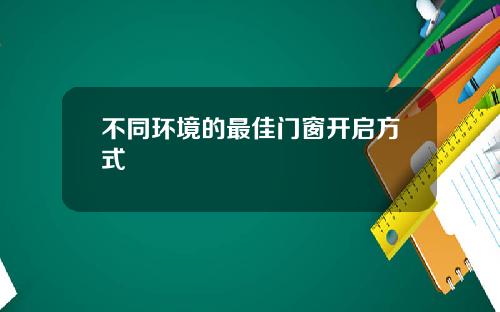 不同环境的最佳门窗开启方式