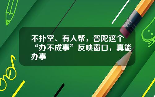 不扑空、有人帮，普陀这个“办不成事”反映窗口，真能办事