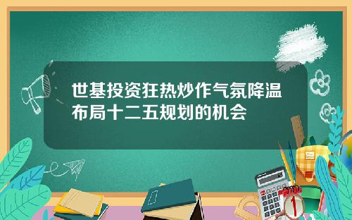 世基投资狂热炒作气氛降温布局十二五规划的机会