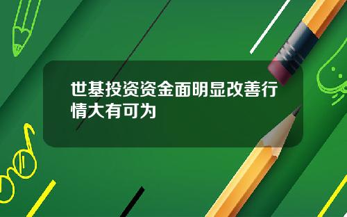 世基投资资金面明显改善行情大有可为