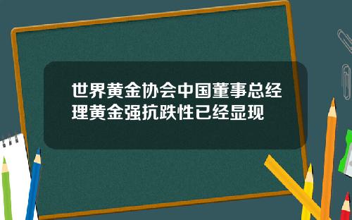 世界黄金协会中国董事总经理黄金强抗跌性已经显现