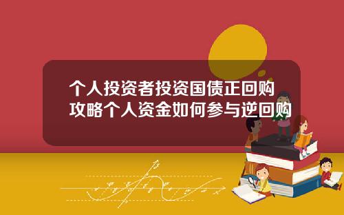 个人投资者投资国债正回购攻略个人资金如何参与逆回购