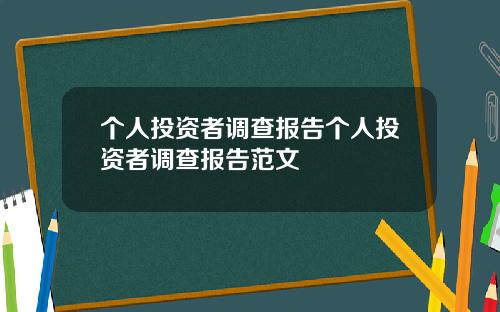 个人投资者调查报告个人投资者调查报告范文