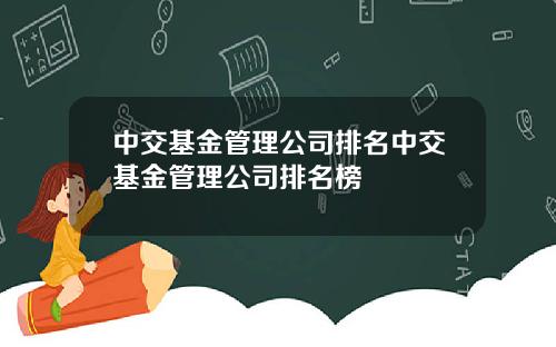 中交基金管理公司排名中交基金管理公司排名榜