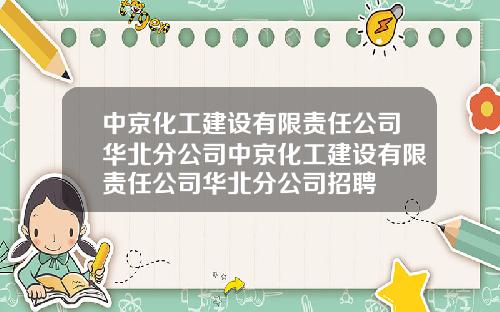 中京化工建设有限责任公司华北分公司中京化工建设有限责任公司华北分公司招聘