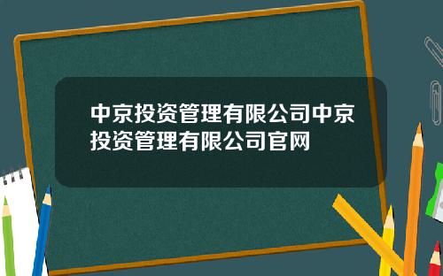 中京投资管理有限公司中京投资管理有限公司官网