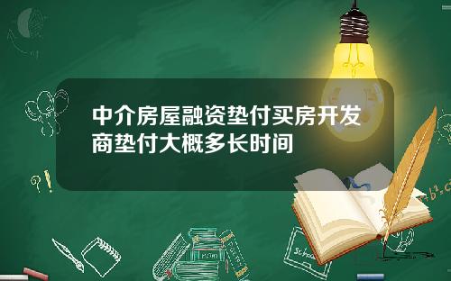 中介房屋融资垫付买房开发商垫付大概多长时间