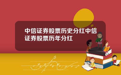 中信证券股票历史分红中信证券股票历年分红