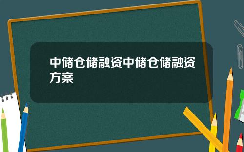 中储仓储融资中储仓储融资方案