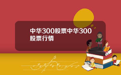 中华300股票中华300股票行情