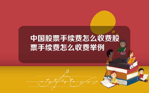 中国股票手续费怎么收费股票手续费怎么收费举例