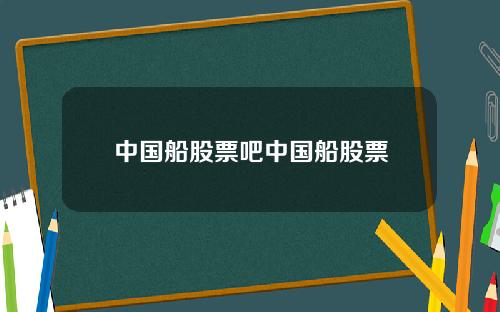 中国船股票吧中国船股票